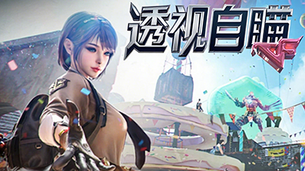 穿越火线透视自瞄功能